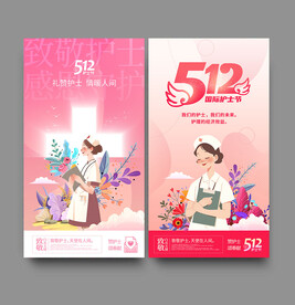 512护士节