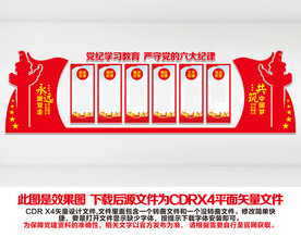 六大纪律文化墙
