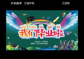 毕业海报 典礼 青春毕业季 