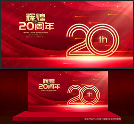 20周年庆