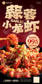 蒜蓉小龙虾活动海报