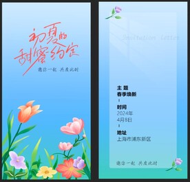 初夏约定邀请函