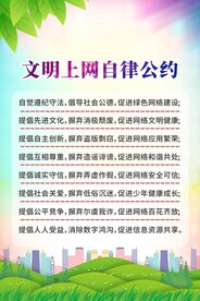 文明上网自律公约