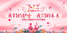 512国际护士节