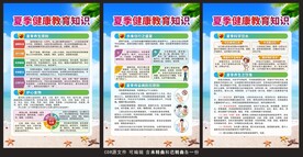 夏季健康教育展板