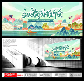 文化旅游推介会