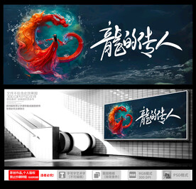 龙的传人
