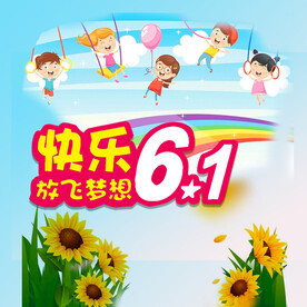 六一儿童节快乐