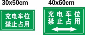 充电车位 禁止占用