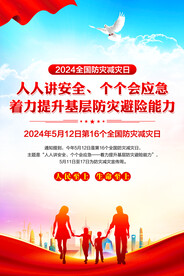 防灾减灾日