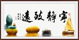 宁静致远 
