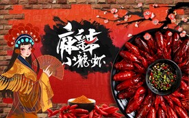 麻辣小龙虾