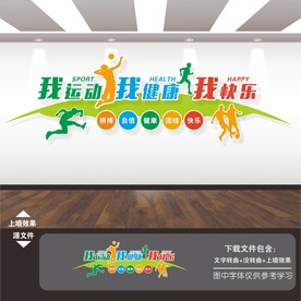 体育运动健身文化墙