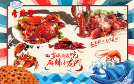 麻辣小龙虾
