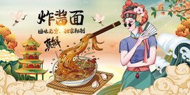 炸酱面