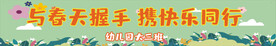 与春天握手 携快乐同行