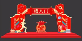 成人门