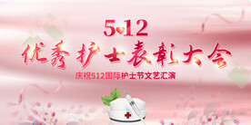 512护士节