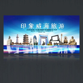 威海旅游海报