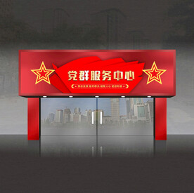 党群服务中心