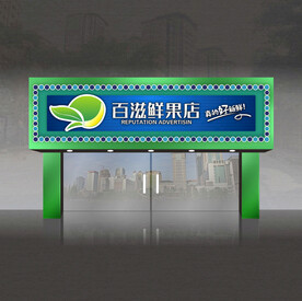水果店门头