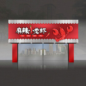 小龙虾门头