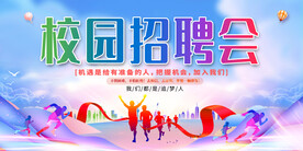 学校招聘会
