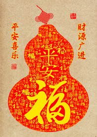 平安福
