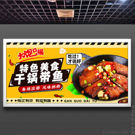 干锅带鱼