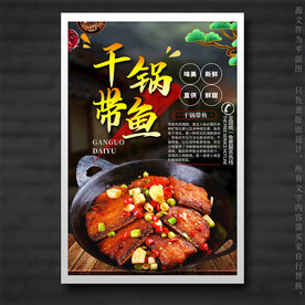 干锅带鱼