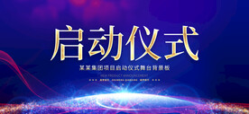 启动仪式