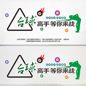 台球室文化墙
