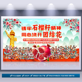 民族团结石榴籽精神