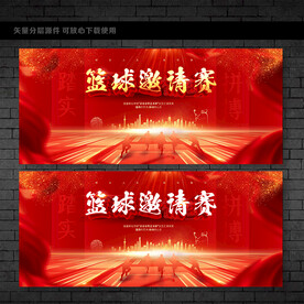 篮球邀请赛