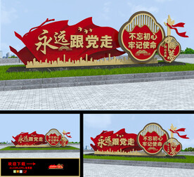 永远跟党走雕塑