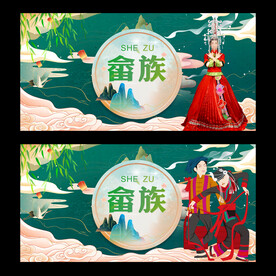 畲族
