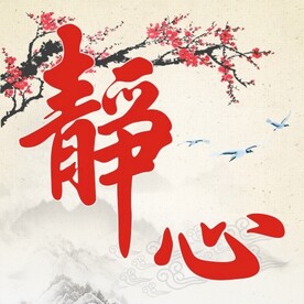 静心