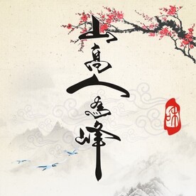 人为峰