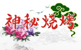 神秘烧烤