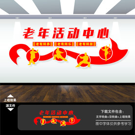 老年活动室文化墙
