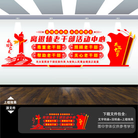离退休老干部活动中心文化墙