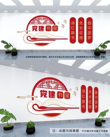 党建书屋文化墙