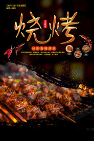 美食烧烤宣传海报