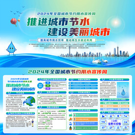 全国城市节约用水宣传周