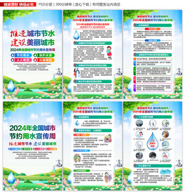 全国城市节约用水宣传周展板