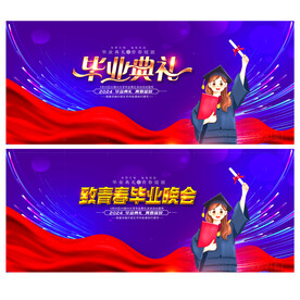 毕业晚会