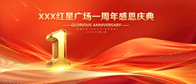 1周年庆