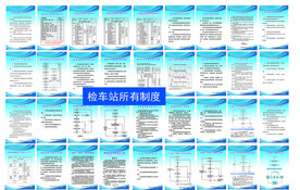 检车站所有制度