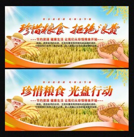 珍惜粮食