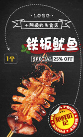 铁板鱿鱼海报